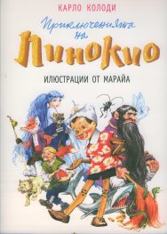 Приключенията на Пинокио (с илюстрации от Марайа)