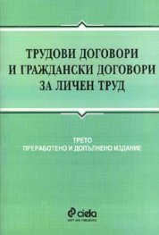 ***Трудови договори и гражд.договори за личен труд/3