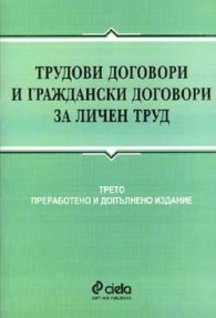 ***Трудови договори и гражд.договори за личен труд/3