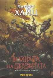 Войната на джуджетата Т.2: Кървавата планина