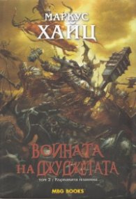 Войната на джуджетата Т.2: Кървавата планина
