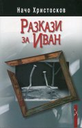 Разкази за Иван
