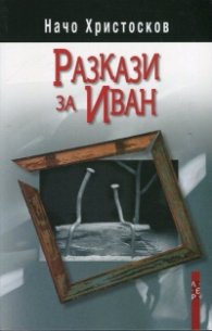 Разкази за Иван