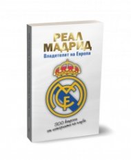 Реал Мадрид. Владетелят на Европа