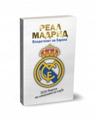 Реал Мадрид. Владетелят на Европа
