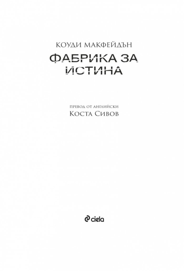 Фабрика за истина