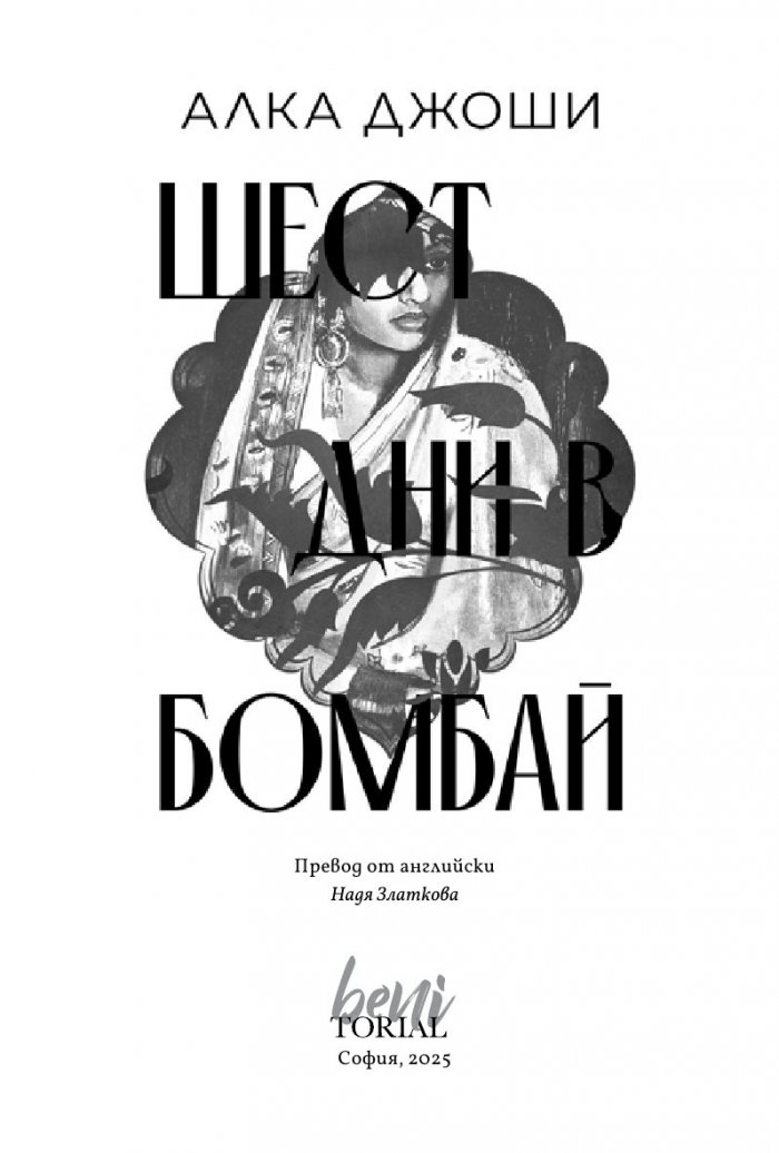 Шест дни в Бомбай