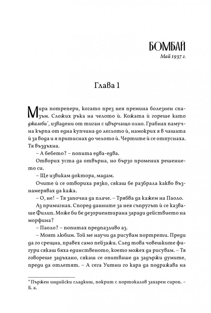 Шест дни в Бомбай