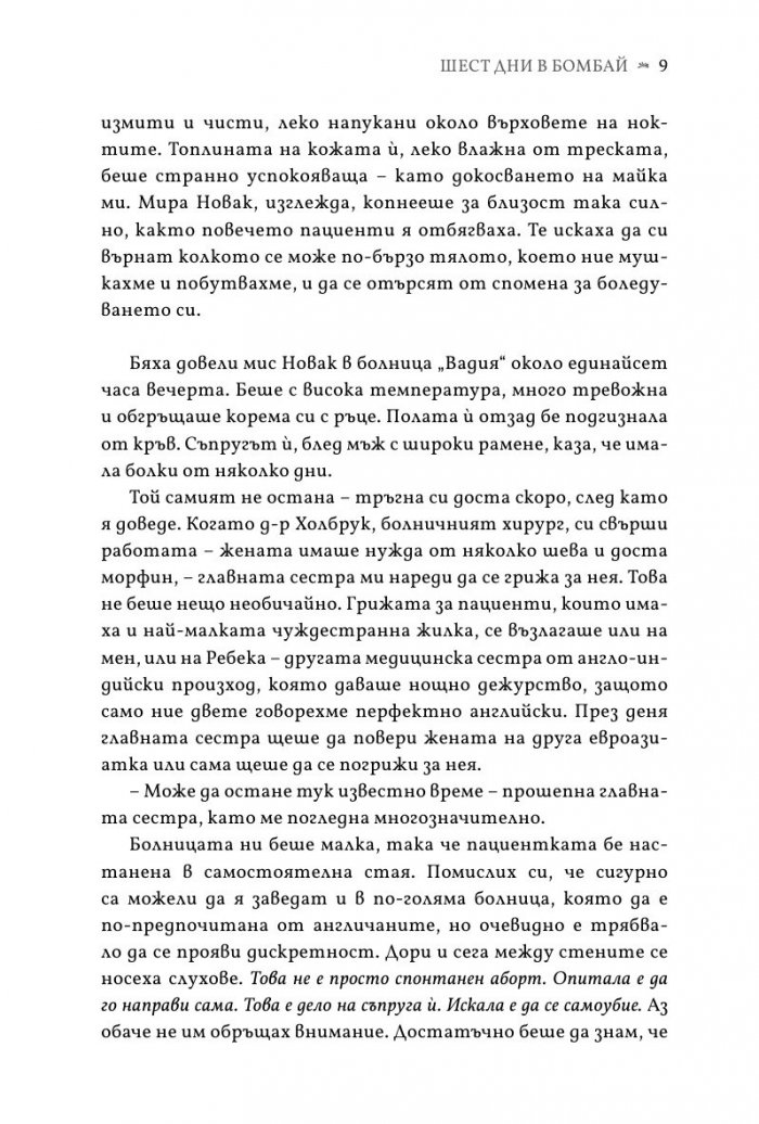 Шест дни в Бомбай