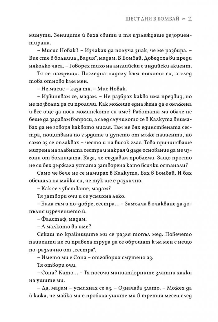 Шест дни в Бомбай