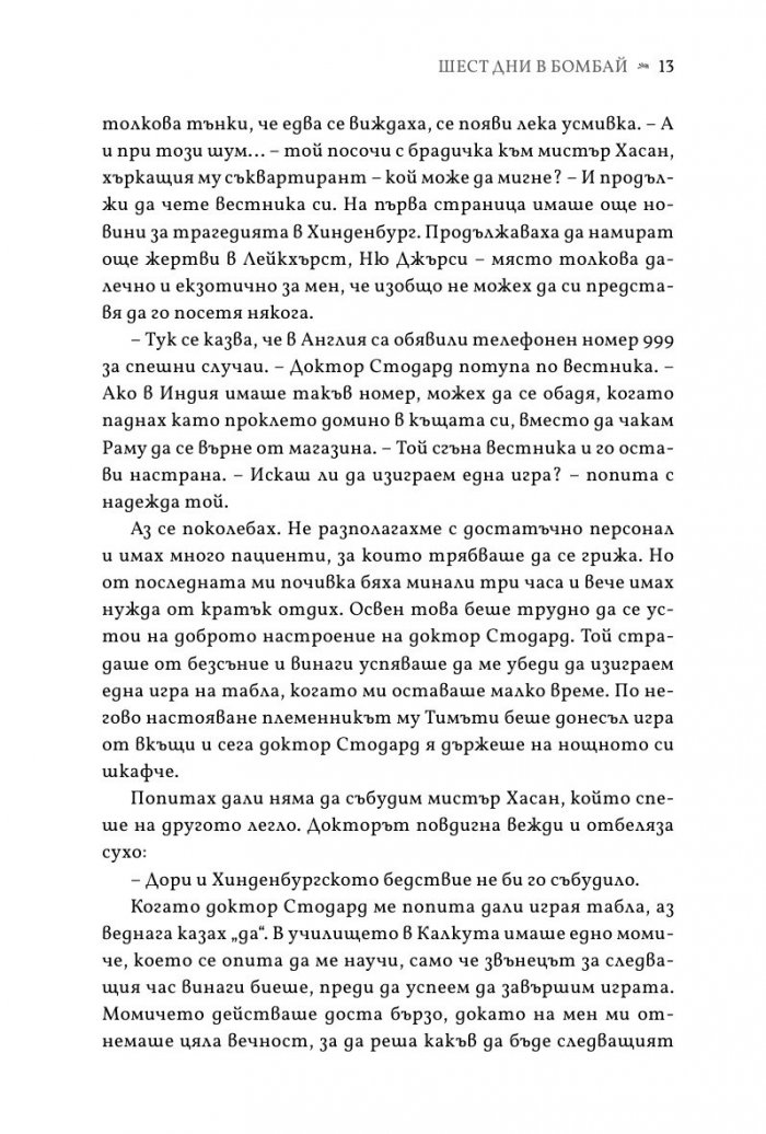 Шест дни в Бомбай