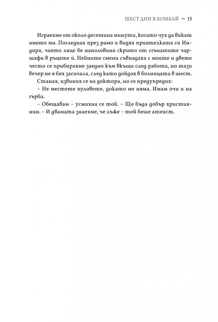 Шест дни в Бомбай