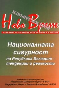 Ново време/извънреден брой: Националната сигурност на РБ