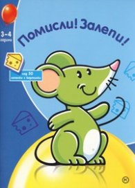 Помисли! Залепи! Над 50 лепенки с картинки/ 3-4 години