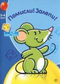 Помисли! Залепи! Над 50 лепенки с картинки/ 3-4 години