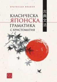 Класическа японска граматика с христоматия (твърда корица)