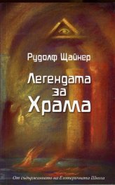Легендата за храма