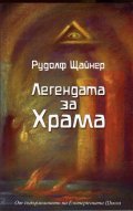 Легендата за храма