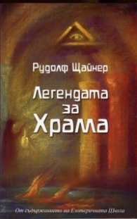 Легендата за храма