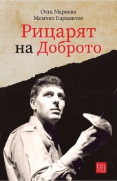 Рицарят на Доброто. Книга за Апостол Карамитев