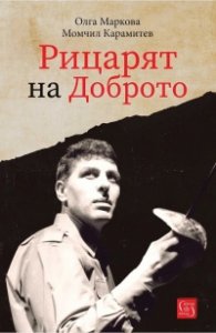 Рицарят на Доброто. Книга за Апостол Карамитев