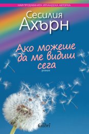 Ако можеше да ме видиш сега