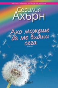Ако можеше да ме видиш сега