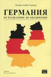 Германия от разделение до обединение