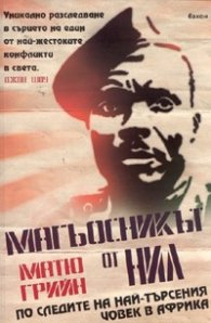 Магьосникът от Нил: По следите на най-търсения човек в Африка