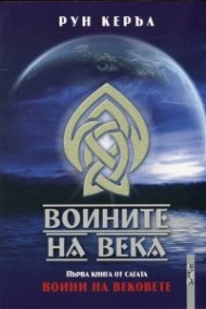 Воините на Века. Първа книга от сагата "Воини на Вековете"