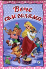 Вече съм голяма