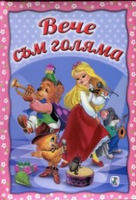 Вече съм голяма