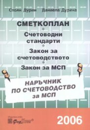 Сметкоплан. Счетоводни стандарти. Закон за счетоводството. Закон за МСП
