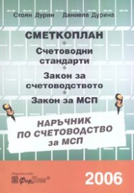 Сметкоплан. Счетоводни стандарти. Закон за счетоводството. Закон за МСП