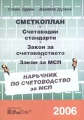 Сметкоплан. Счетоводни стандарти. Закон за счетоводството. Закон за МСП