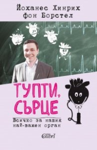 Тупти, сърце
