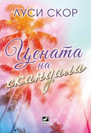 Цената на скандала