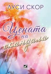 Цената на скандала