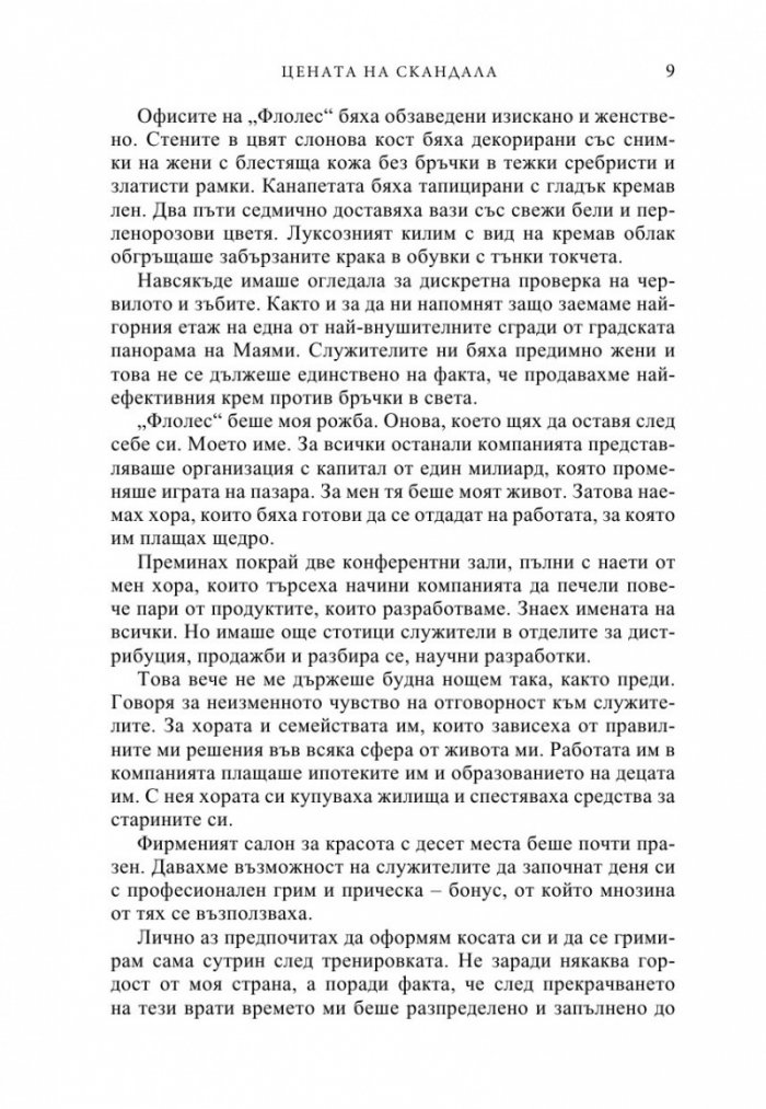 Цената на скандала