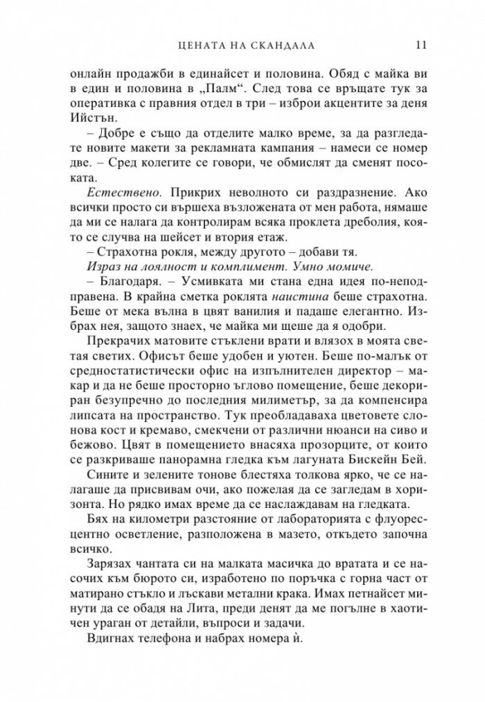 Цената на скандала