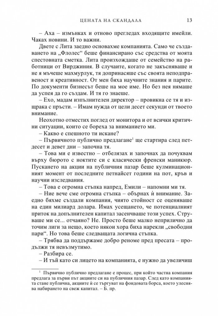 Цената на скандала