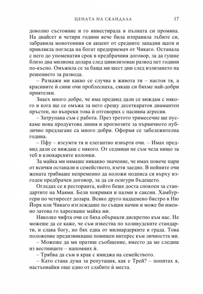 Цената на скандала