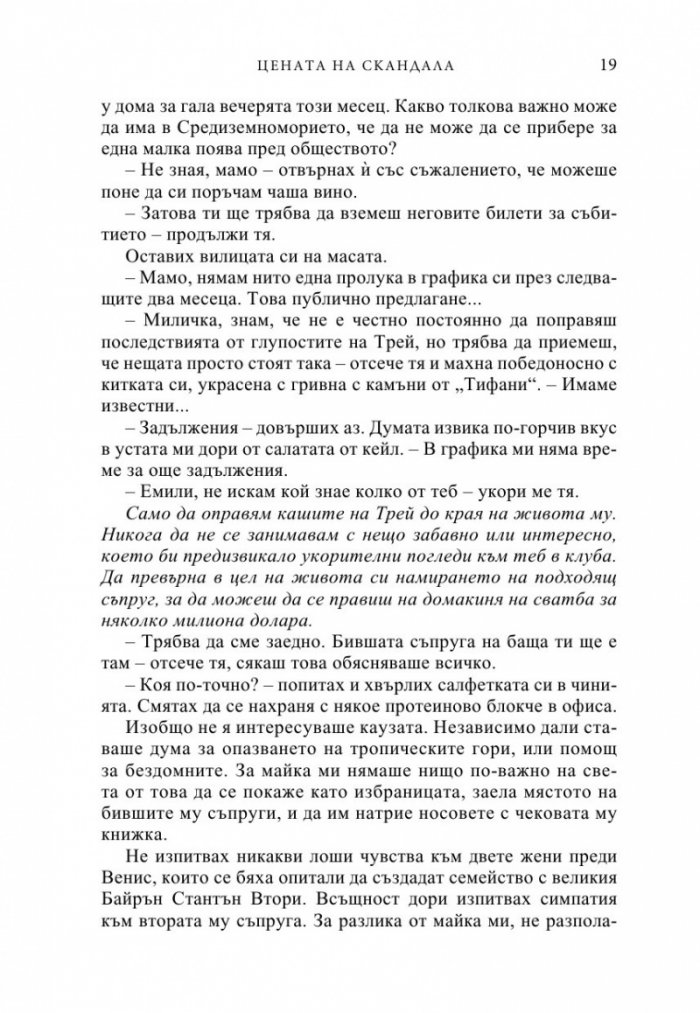 Цената на скандала