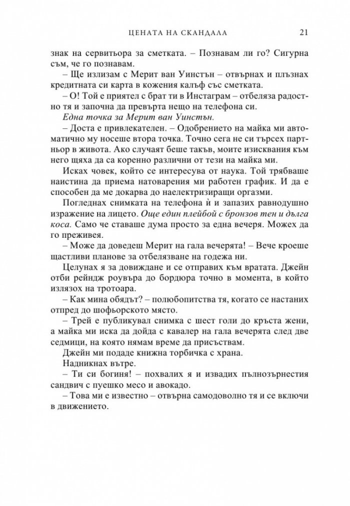 Цената на скандала