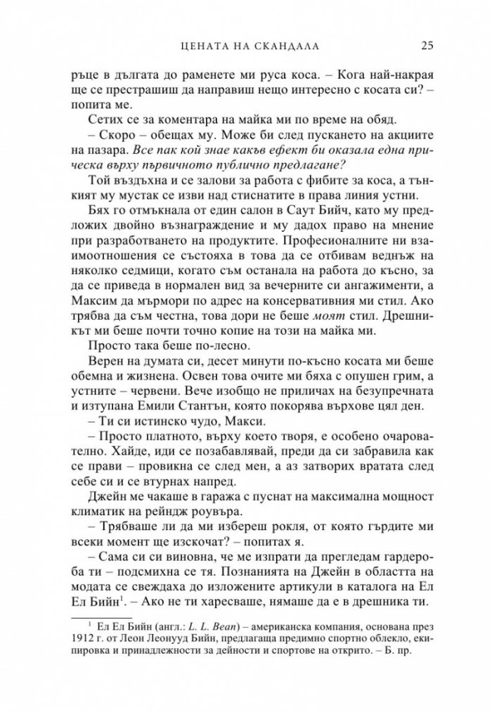 Цената на скандала