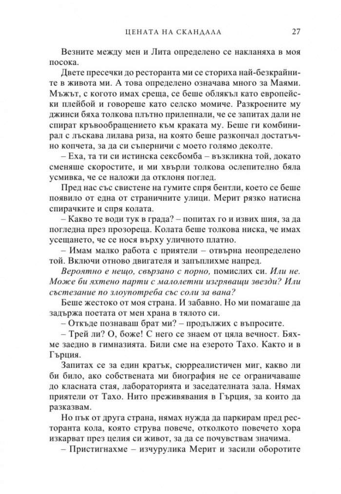 Цената на скандала