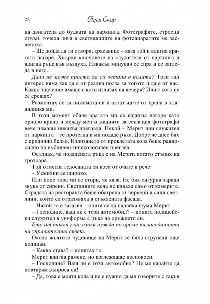 Цената на скандала