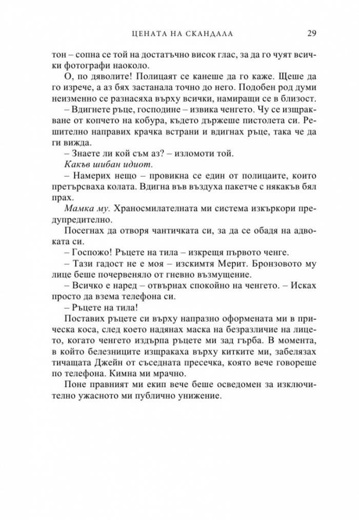 Цената на скандала