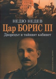 Цар Борис ІІІ. Дворецът и тайният кабинет