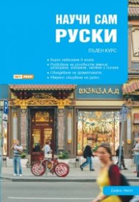 Научи сам руски. Пълен курс